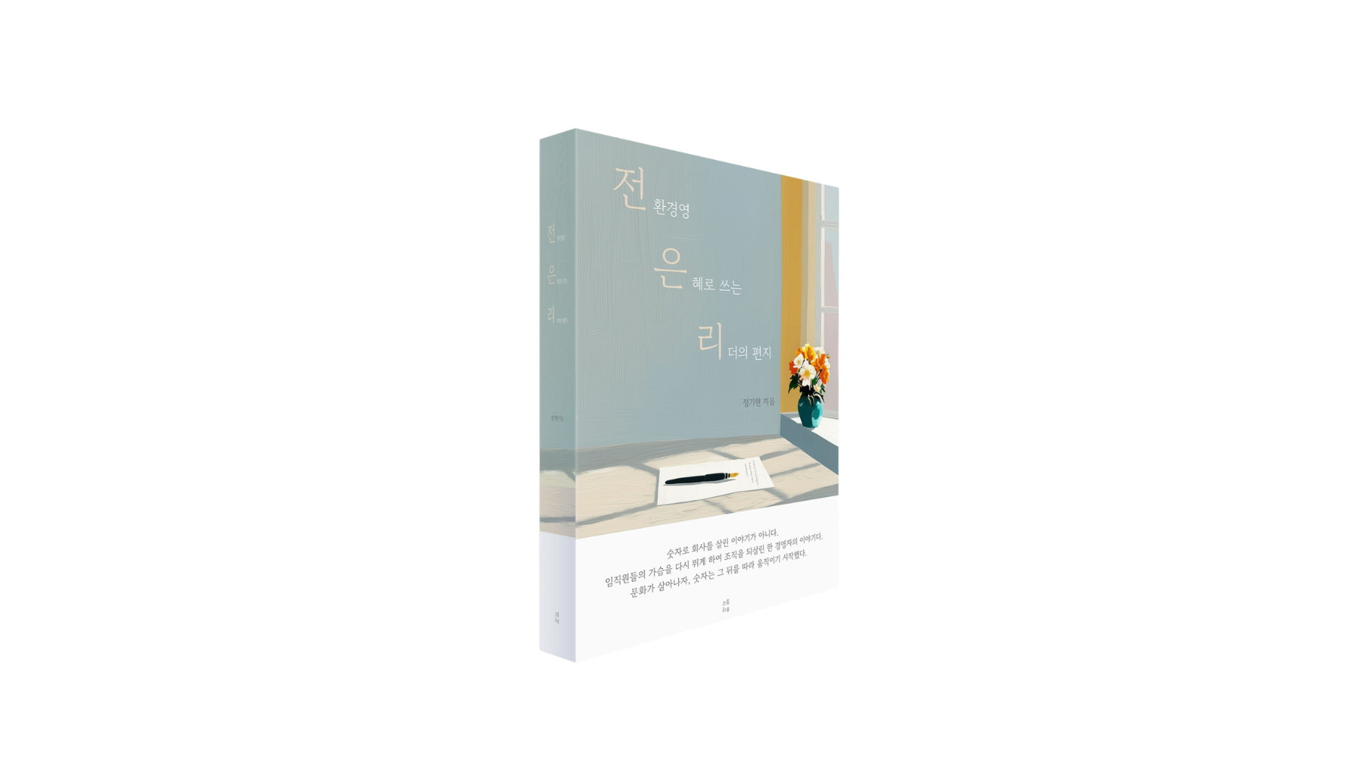 전환경영, 은혜로 쓰는 리더의 편지 표지