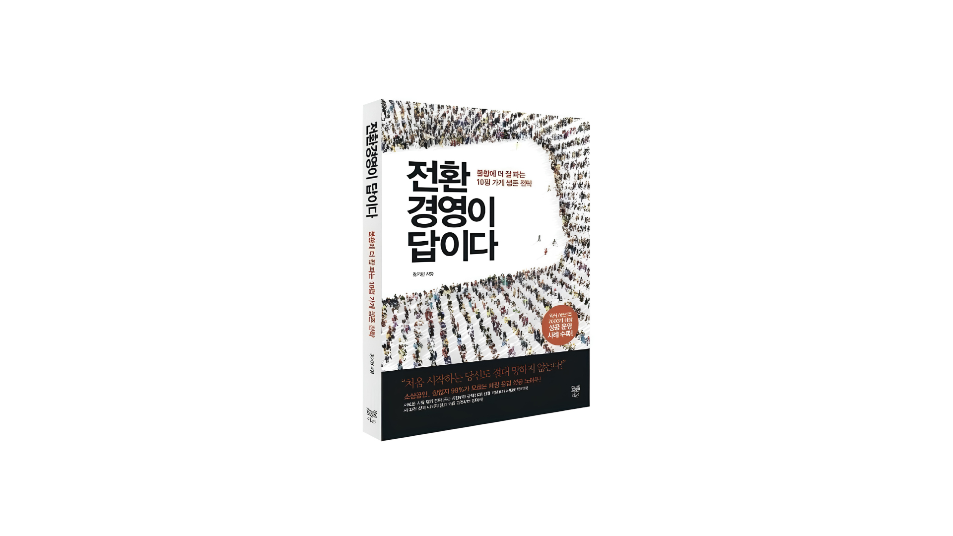 전환경영이 답이다 표지