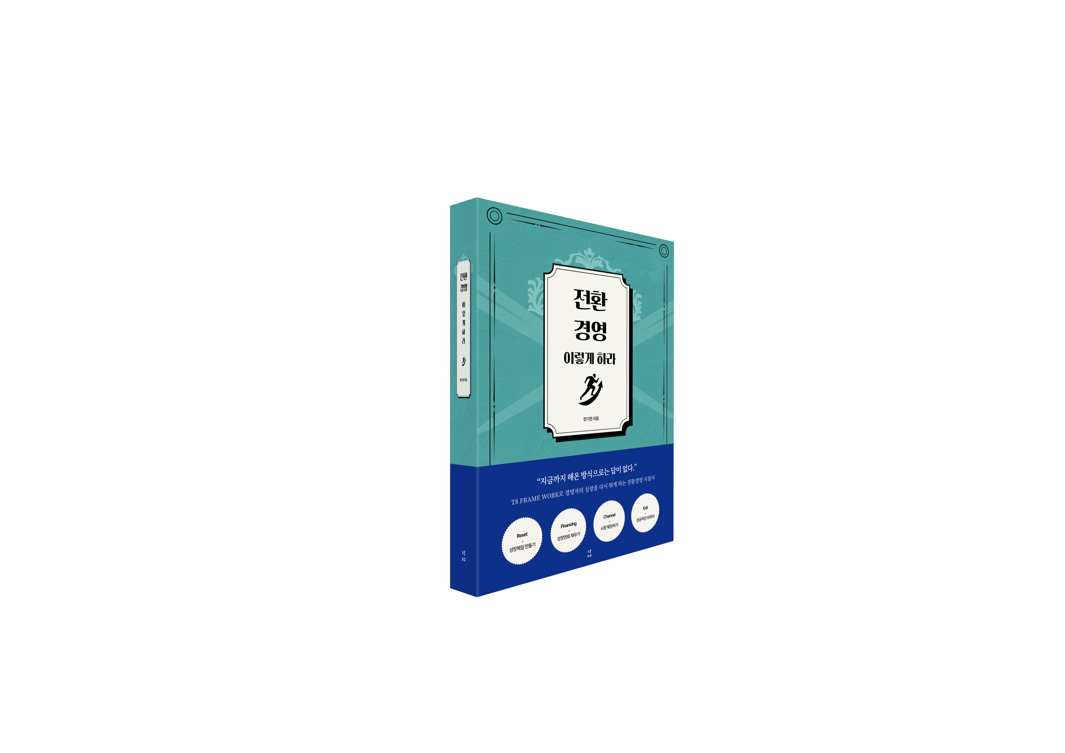 전환경영을 읽는 세 가지 시선 — 정기현 저자의 경영서 3권